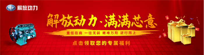 解放動(dòng)力一周年品牌日活動(dòng)，16萬卡友在線為其慶生