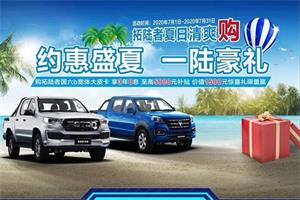 約惠盛夏，一陸豪禮，“拓陸者夏日清爽購”開啟！