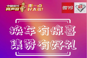 7月11日-25日，駿鈴換車有驚喜 集贊三重好禮等你來拿！