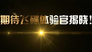 飛碟體驗(yàn)官究竟花落誰(shuí)家？期待最終結(jié)果！