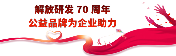 七十載奮發(fā)勵(lì)進(jìn)，七十載創(chuàng)新領(lǐng)航。