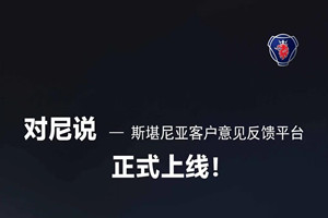 斯堪尼亞客戶線上意見反饋平臺上線啦！有事，請來“對尼說”！