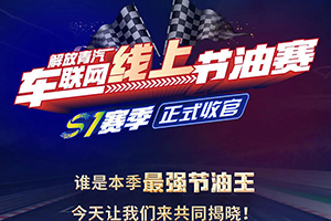 解放青汽線索節(jié)油賽S1賽季圓滿收官，節(jié)油王榜單揭曉！