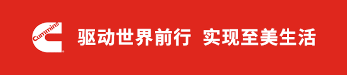 康明斯始終在為驅(qū)動世界前行而努力