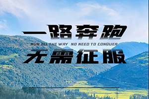 一路奔跑，無需征服，虎VR帶你找回遺失的美好!