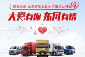 東風(fēng)輕型車：大愛(ài)會(huì)“傳染” 善舉有回應(yīng)