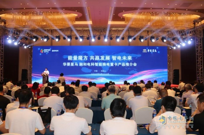 融和電科、華菱星馬“2020智能換電重卡產(chǎn)品推介會(huì)”現(xiàn)場(chǎng)