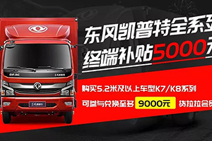 東風(fēng)輕型車：最熱的夏天也不怕，冷鏈運(yùn)輸有Ta在！