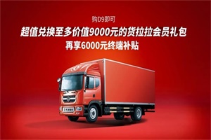 豪橫！購東風多利卡D9優(yōu)惠6000元還能超值兌換貨拉拉會員！