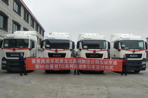 看中曼恩的效率、安全與服務(wù) 黑龍江昊銳完成第50輛車TGX的交付