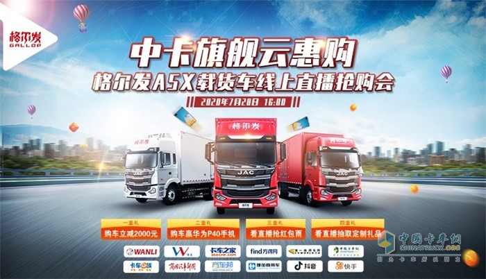 江淮格爾發(fā)舉行線上直播搶購(gòu)會(huì)