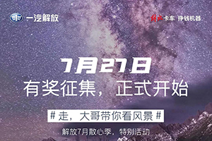 解放輕卡：你能見的風(fēng)景，遠不止這么多