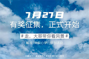 速看！第一屆卡友攝影大賽【走，大哥帶你看風(fēng)景】報名流程詳解