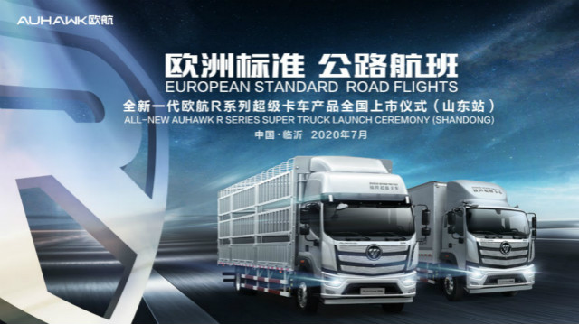 [直播回顧]全新一代歐航R系列超級(jí)卡車產(chǎn)品全國(guó)上市儀式（山東站）