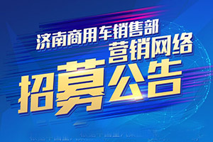 選擇汕德卡共赴“錢”程！中國重汽汕德卡營銷網(wǎng)絡(luò)招募中
