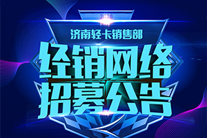 這是一個(gè)很“哇塞”的機(jī)會(huì)！重汽HOWO輕卡招募經(jīng)銷網(wǎng)絡(luò)