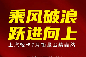 上汽輕卡7月銷量同比翻番，商用車行業(yè)復(fù)蘇腳步加快