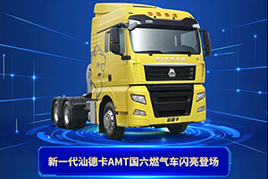 燃?xì)廛嚺渖螦MT 重汽汕德卡國六480ps大馬力燃?xì)廛噥砝玻?>
                        <div   id=