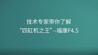 技術(shù)專家?guī)懔私狻八母讬C(jī)之王”--?？礔4.5