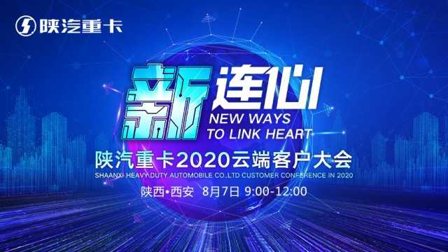 [直播回顧]新連心  陜汽重卡2020云端客戶大會(huì)