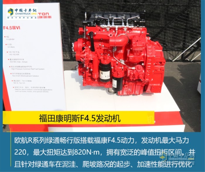 歐航R系列綠通暢行版搭載的?？礔4.5發(fā)動機