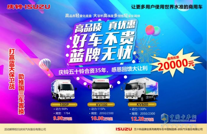 慶鈴汽車推出“高品質(zhì)、真優(yōu)惠、好車不貴”為主題的盛夏大禮包