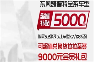 金九銀十馬上就來了！現(xiàn)在買東風(fēng)輕卡能超值兌換貨拉拉會員！