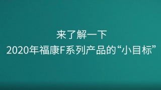 來了解一下，2020年?？礔系列產(chǎn)品的“小目標(biāo)”