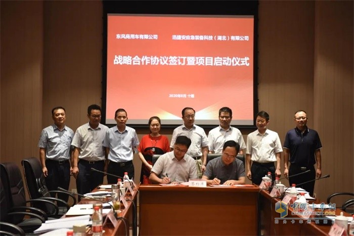 東風(fēng)商用車與迅捷安戰(zhàn)略合作協(xié)議簽訂暨項目啟動儀式