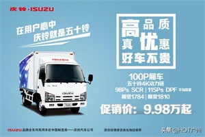 高質(zhì)中價 好車不貴 慶鈴五十鈴100P僅需9.98萬即可拿下