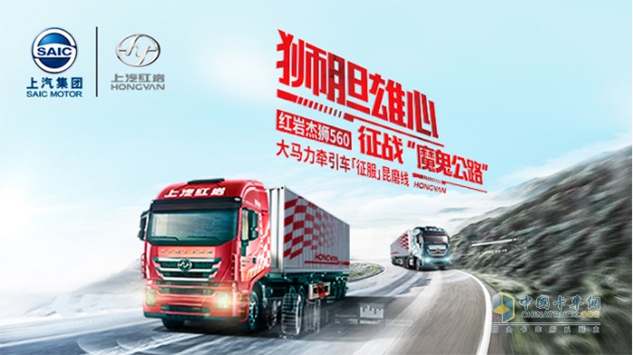 相約云南，與紅巖杰獅560大馬力牽引車一起征服昆磨高速27公里長坡