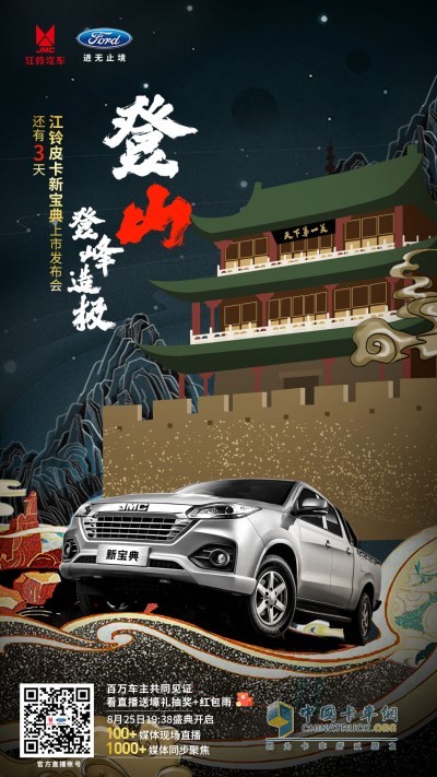 2020年8月25日，江鈴皮卡新寶典上市發(fā)布會將于天下第一關(guān)——山海關(guān)隆重舉行