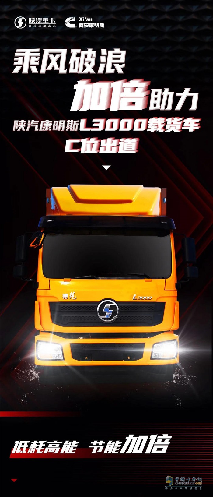 陜汽康明斯L3000載貨車--高顏值 大“肚” 量 C位出道！