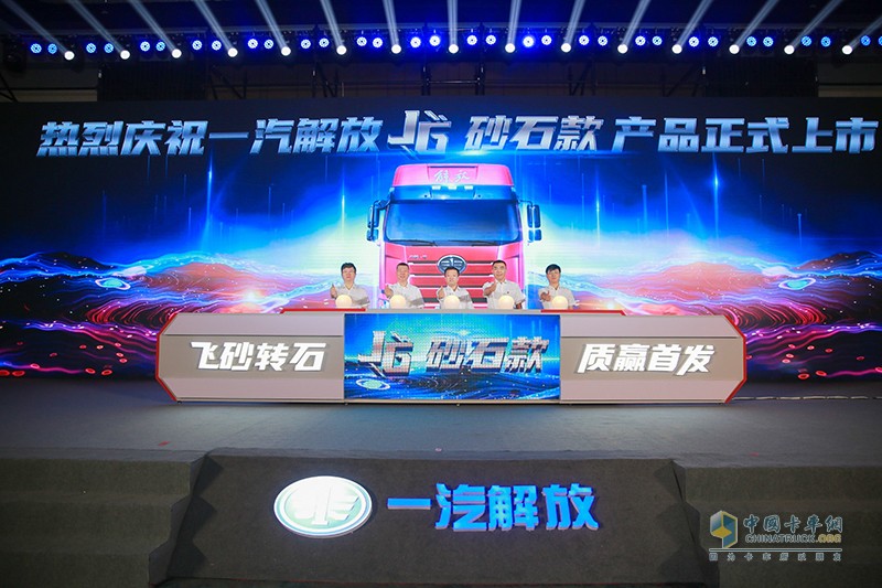 “飛砂轉(zhuǎn)石，質(zhì)贏首發(fā)” 解放J6砂石款全國(guó)總投放儀式