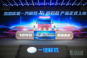 “飛砂轉(zhuǎn)石，質(zhì)贏首發(fā)” 解放J6砂石款全國(guó)總投放儀式