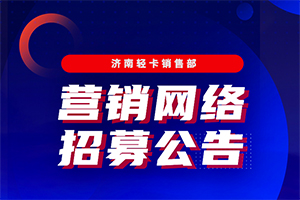 招募令-HOWO輕卡營(yíng)銷網(wǎng)絡(luò)招募公告