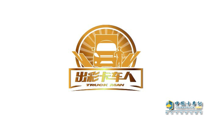 “出彩卡車(chē)人社群”開(kāi)展了首個(gè)活動(dòng)“車(chē)輪上的幸福生活挑戰(zhàn)賽”