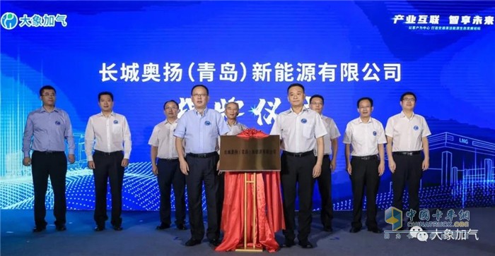 　　中石化長(zhǎng)城燃?xì)馔顿Y有限公司副總經(jīng)理申洪亮先生、奧揚(yáng)集團(tuán)董事長(zhǎng)蘇偉先生為長(zhǎng)城奧揚(yáng)(青島)新能源有限公司揭牌