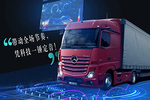 新Actros車隊的夏天，“頂尖樂隊”華麗登場