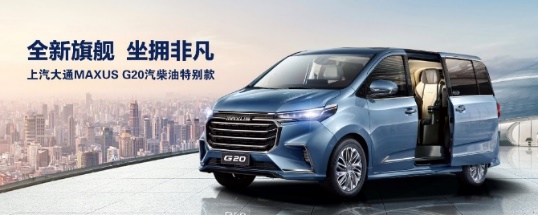 上汽大通MAXUS G20、G50車(chē)型