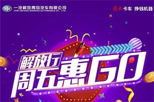 “周五惠GO” 解放卡車原廠備品限時限量免費送