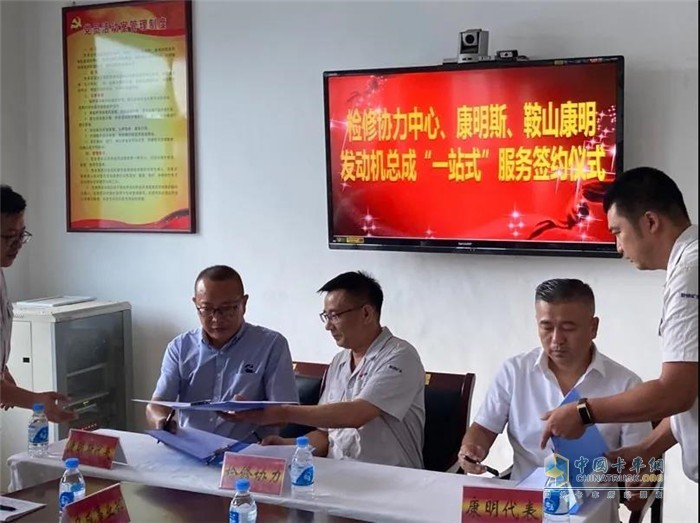 鞍鋼檢修協(xié)力中心、康明斯、鞍山康明發(fā)動機總成“一站式”服務簽約儀式在鞍山簽署