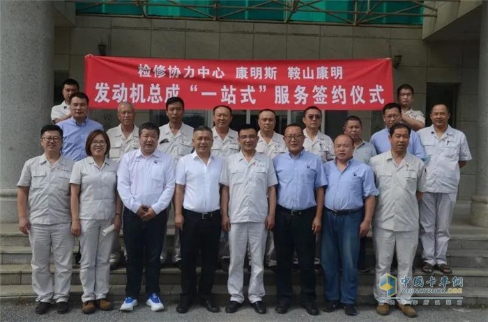 鋼檢修協(xié)力中心、康明斯、鞍山康明發(fā)動機總成“一站式”服務簽約儀式在鞍山簽署