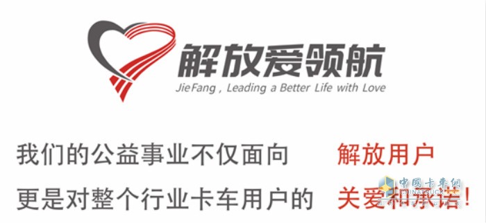自解放愛領(lǐng)航公益品牌成立以來，全力幫助卡友