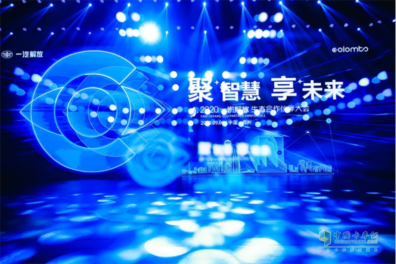 一汽解放成功舉辦2020生態(tài)合作伙伴大會(huì)