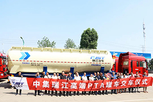 因?yàn)閷I(yè)所以卓越 中集瑞江高端PTA罐車批量交付