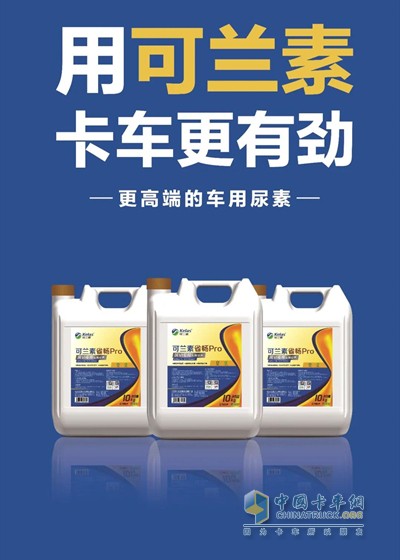用可蘭素，卡車(chē)更有勁