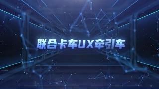 全新外觀 輕量化 性價比高   聯(lián)合卡車UX高品質重卡請您查收