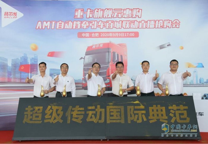 江淮汽車重型商用車營銷公司副總經(jīng)理王軍先生、江淮汽車重型商用車公司研究院院長陳剛先生、康明斯(中國)投資有限公司 客戶工程總監(jiān)王海清先生 、方盛車橋(柳州)有限公司銷售公司副總經(jīng)理張敬先生、浦林成山(山東)輪胎有限公司配套銷售中心總經(jīng)理助理張小強先生、江淮汽車重型商用車營銷公司重卡銷售公司副總經(jīng)理張晉先生啟動格爾發(fā)AMT旗艦版全國聯(lián)動上市