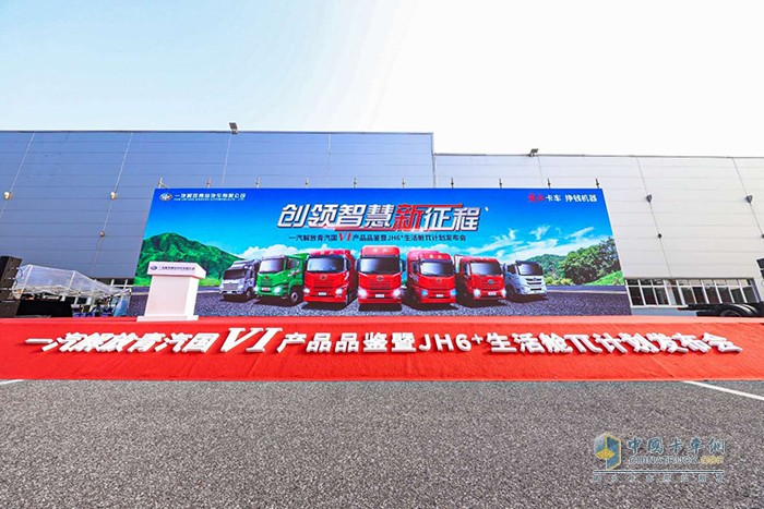 ?一汽解放青汽國Ⅵ產(chǎn)品品鑒暨JH6?生活艙π計(jì)劃發(fā)布會(huì)
